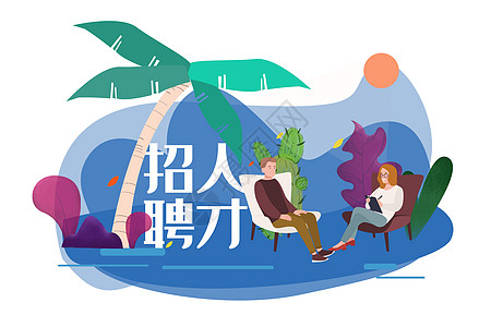 招聘人才扁平插画插画