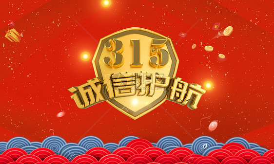 诚信315图片