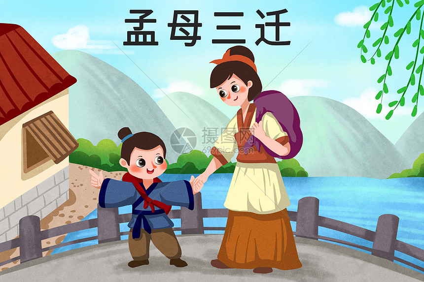 孟母三迁插画图片下载 正版图片 摄图网 孟母三迁插画图片下载 正版图片 摄图网
