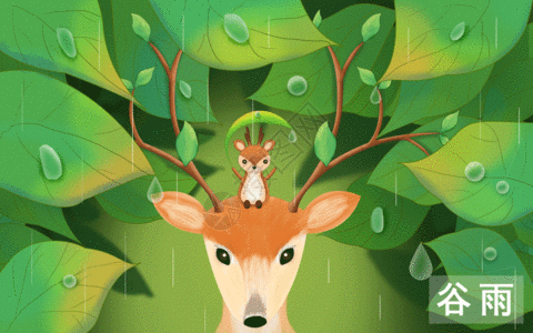 谷雨gif图片素材