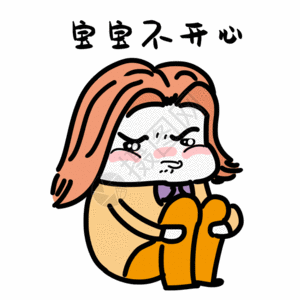 坐着的艺术照宝宝不开心表情gif高清图片