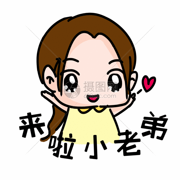 来啦小老弟表情gif