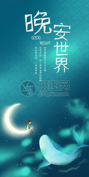晚安世界-手机海报配图gif