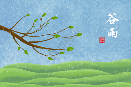 谷雨gif图片素材