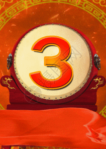 红色喜庆打鼓倒计时h5动态背景图片素材