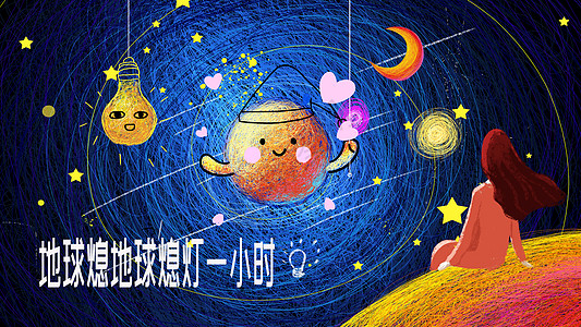 宣转地球线圈地球熄灯一小时主题创意插画插画