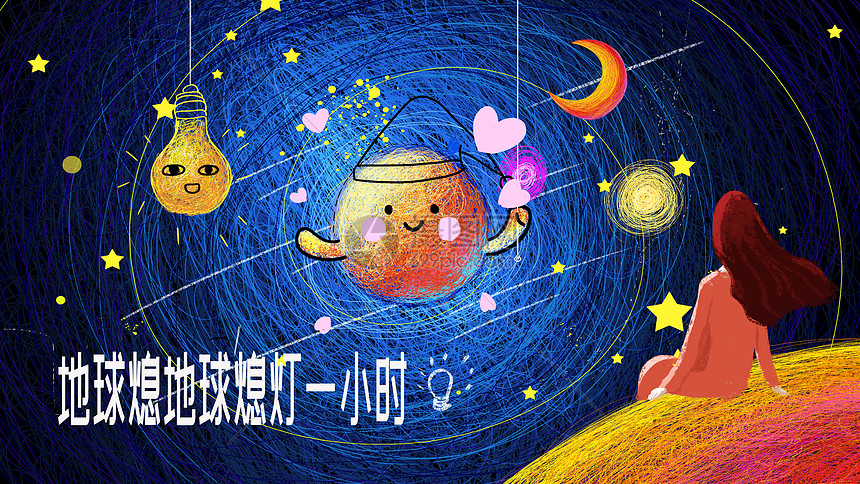 线圈地球熄灯一小时主题创意插画