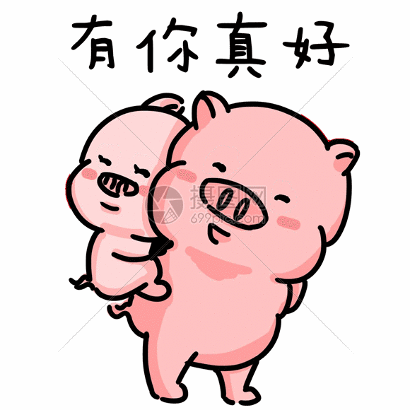 情侣小猪甜蜜表情包gif
