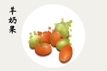 果小霸王羊奶果插画插画