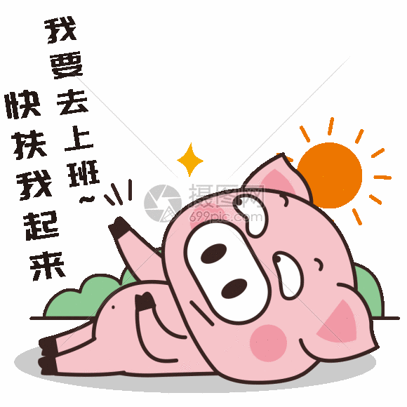 猪小胖gif