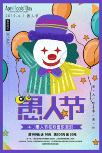 创意狂欢愚人节gif动态海报图片素材