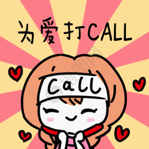 为爱打call表情包gif图片素材