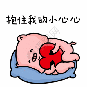 卡通小猪抱着爱心睡觉表情包gif图片