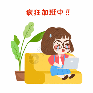 萌小妮加班配图gif图片素材
