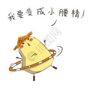锻炼空间小土豆卡通形象表情包gif高清图片