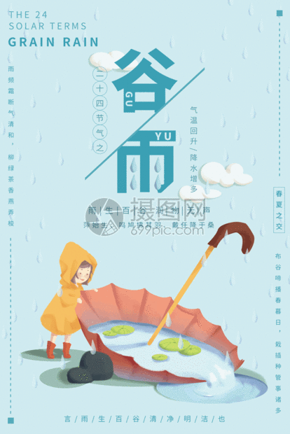 蓝色简洁谷雨24节气gif动态海报图片