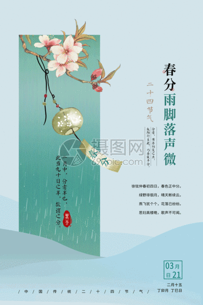 蓝色清新春分节气gif动态海报图片