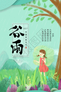 小清新谷雨节气gif动态海报图片素材