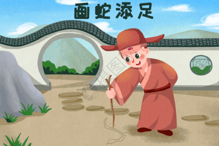 蛇插画画蛇添足gif高清图片