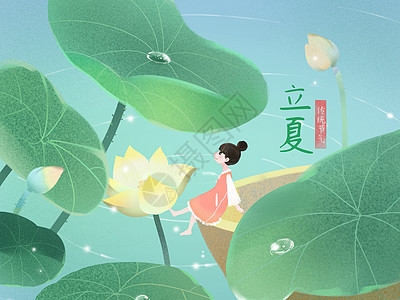 小清新风格插画节日立夏图片