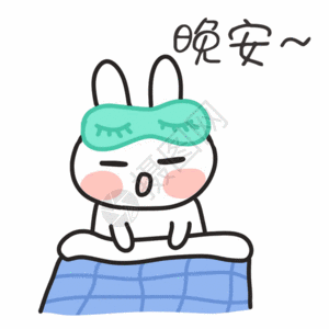 卡通兔子晚安聊天表情包gif图片素材