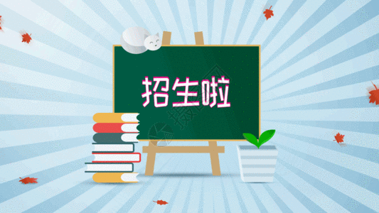 教育机构春季招生宣传单gif图片-教育机构春季招生宣传单动态图-教育