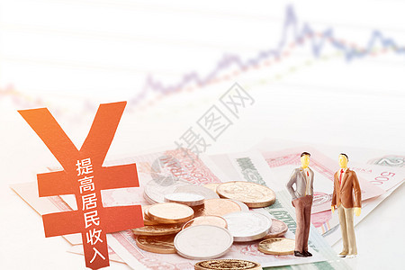 提高居民收入水平金钱高清图片素材