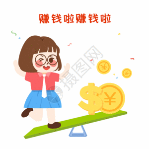 开领啦萌小妮赚钱漫画gif高清图片