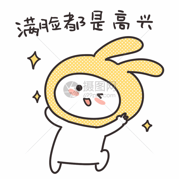 动态图片标题为卡通表情包满脸都是高兴gif,编号:401055667,格式:psd