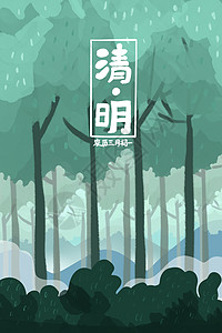 传统节日清明节森林插画图片