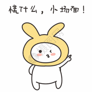 卡通表情包不要慌gif图片素材
