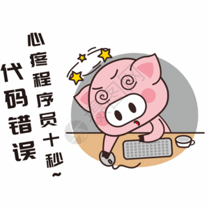 猪小胖gif图片素材