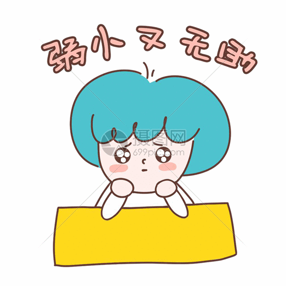可爱卡通小女孩表情包弱小又无助gif