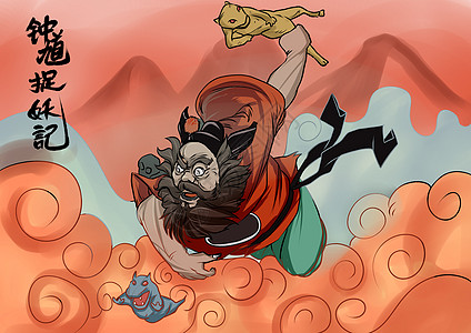 钟馗捉妖图片素材