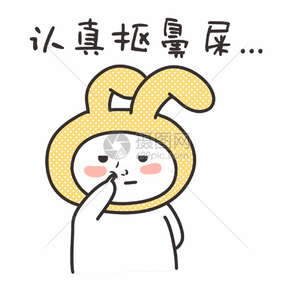 卡通表情包抠鼻屎gif