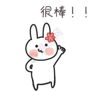 兔子抬头卡通兔子很棒聊天表情包gif高清图片