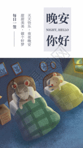 晚安你好日签gif动图图片素材