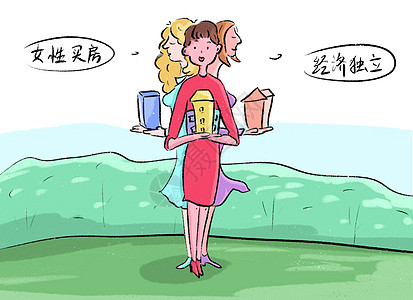 女性买房房价漫画高清图片