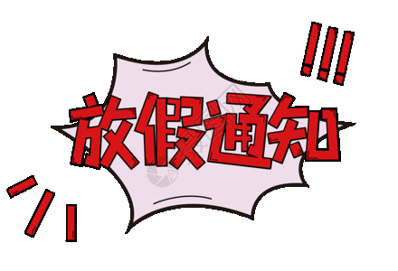 51放假通知放假通知GIF高清图片