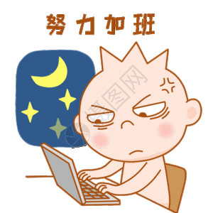 努力gif图片 努力动态图 努力gif格式下载 摄图网 努力gif图片 努力动态图 努力gif格式下载 摄图网