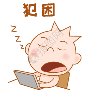 睡觉表情包图片 睡觉表情包素材 睡觉表情包高清图片 摄图网图片下载