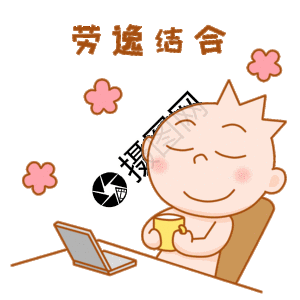 劳逸结合图片 劳逸结合素材 劳逸结合高清图片 摄图网图片下载