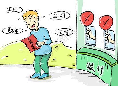 投保黑名单征信失信者插画