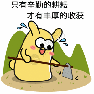 农法耕种gif图片