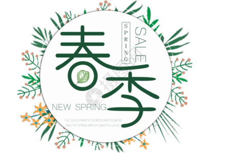 春天文字图片 春天文字素材 春天文字高清图片 摄图网图片下载