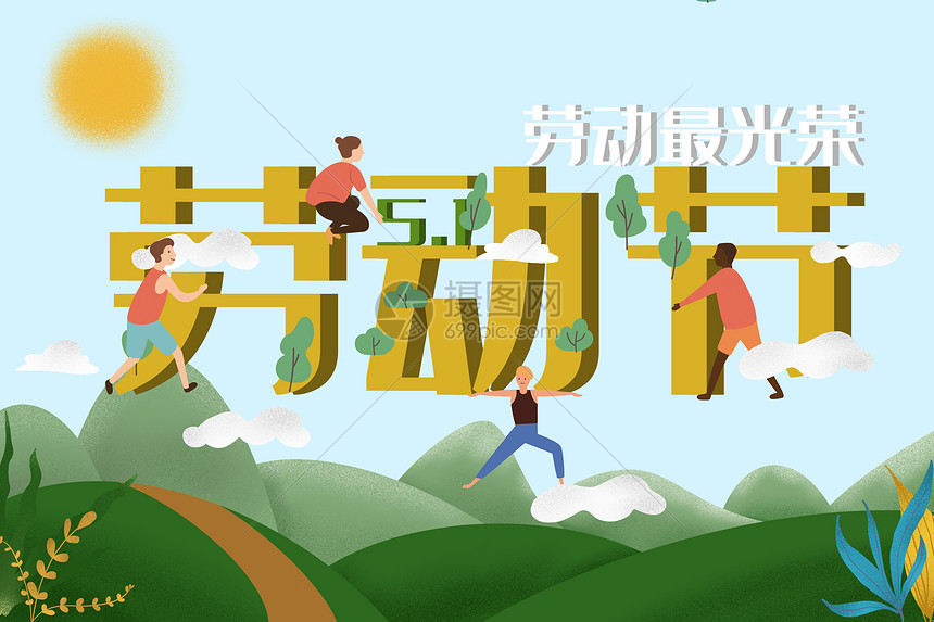 5.1劳动节数字插画