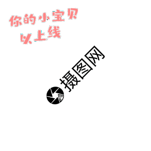 你的小可爱上线图片 你的小可爱上线素材 你的小可爱上线高清图片 摄图网图片下载