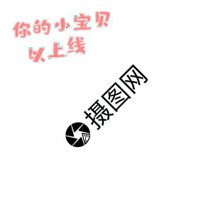 通知版面你的小宝贝已上线高清图片