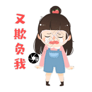 又欺负我图片素材