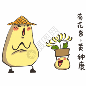 重阳节赏菊小土豆卡通形象表情包gif高清图片
